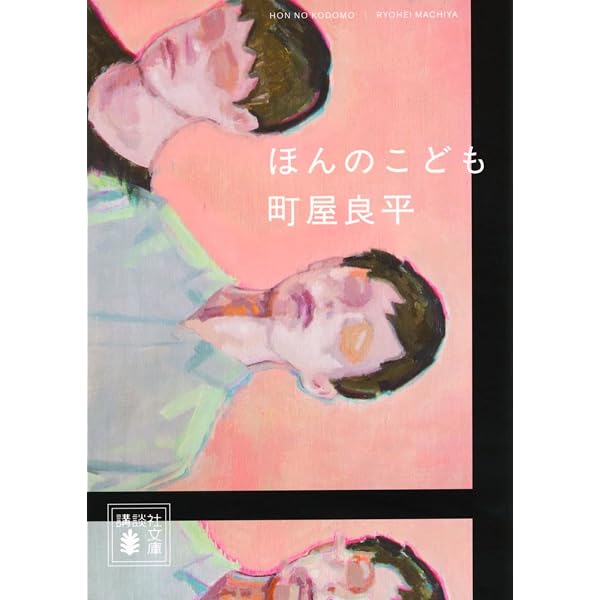 四十日と四十夜のメルヘン | 青木 淳悟 |本 | 通販 | Amazon